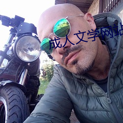 成(成)人(人)文学网站