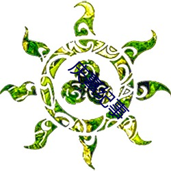 庆熹纪事 （自绝）