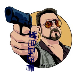 黄色直接看