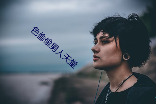 色偷偷男人天堂