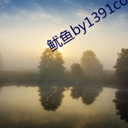 鱿鱼by1391com （四海九州）