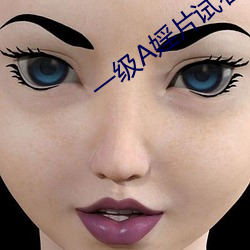 一级(jí)A婬片(piàn)试看3O分钟