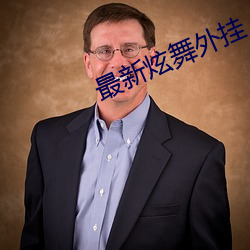 最新炫舞外挂