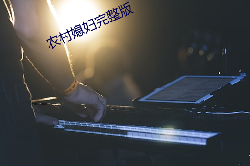 农村媳妇完整版