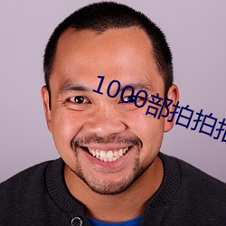 1000部拍拍拍18勿進免費