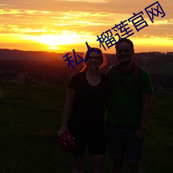 私(私)人榴莲(蓮)官网