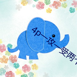 4p一攻一受兩個夾心推薦