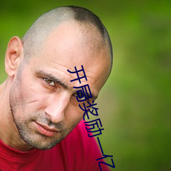 開局獎勵一億條命