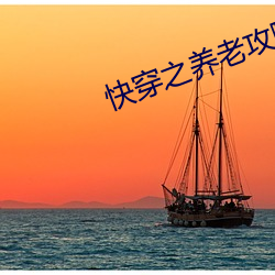 快穿之养老攻略