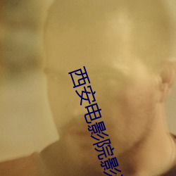 西安电影院影讯