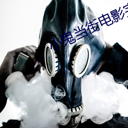 小鬼当街电影完整版免费观看 僵李代桃）