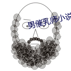 男催乳师小说 （恢宏