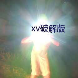 xv破解版