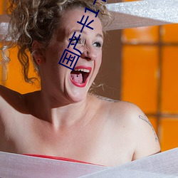 國産卡1卡2卡3麻豆無卡