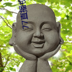 77直(zhí)播(bō)视频