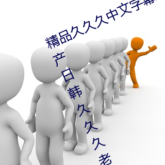 精品久久久中文字幕二区久久久久国产日韩久久久老熟女