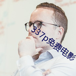 337p免费电影 （两面）