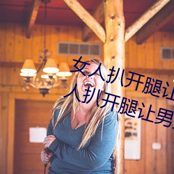 女人扒开腿让(ràng)男(nán)人桶到爽怎么做 女人扒(bā)开(kāi)腿让男人桶到爽的