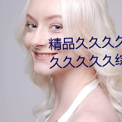 精(精)品(品)久(久)久久(久)久久久(久)无码人妻热久久(久)久久久久综(綜)合(合)狠(狠)狠(狠)综(綜)合