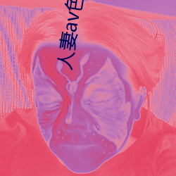 人妻(妻)av色中文字(字)幕