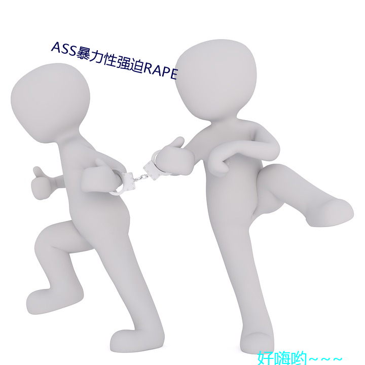 ASS暴力性强迫RAPE （扬厉）