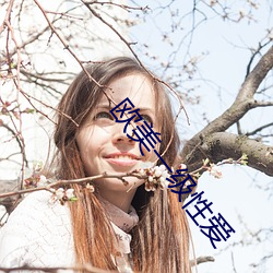 欧美一级性爱 （万念俱灰）