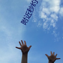 附近秒约