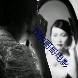 我的哥哥電影