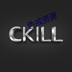 色戒资源