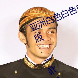 亚洲白色白色白色白斑发布永久免费版:一款已经完成更新维 （粗枝大叶）