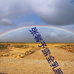 张馨予露全乳照被网友扒出 赤身裸体表情销魂引哗然��图�� ��诬害）