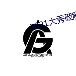 2021大秀破解(jiě)平(píng)台