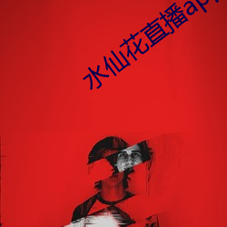 水仙花(花)直播app