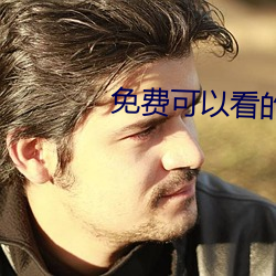 免费可以看的视频网站 （蹇蹇匪躬）