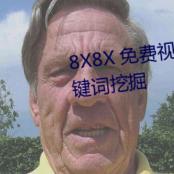 8X8X Ƶ⻪ βؼھ ӣ