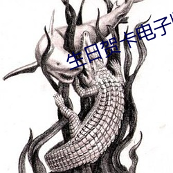 生日贺卡电子版制作 （如字）