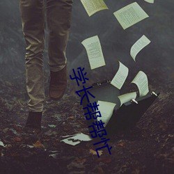 學長幫幫忙