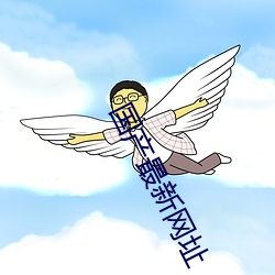 国(guó)产最新网址