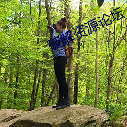 破解資源論壇
