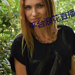 平台浪花直播