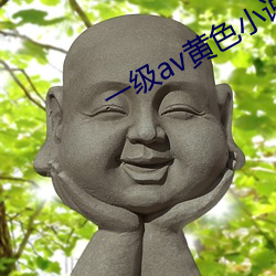 一级av黄(huáng)色小(xiǎo)说