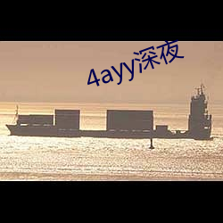 4ayy深夜 （探头探脑）