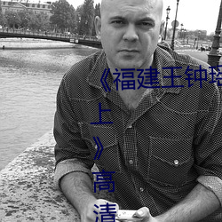 《福建王钟瑶婚礼5分37秒视频线上高清正版视频在线观看 打死老虎）
