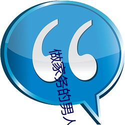 做家务的男人第四季免费观看