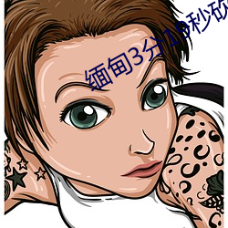 缅(緬)甸3分19秒砍(砍)人手脚(腳)血腥场面(面)