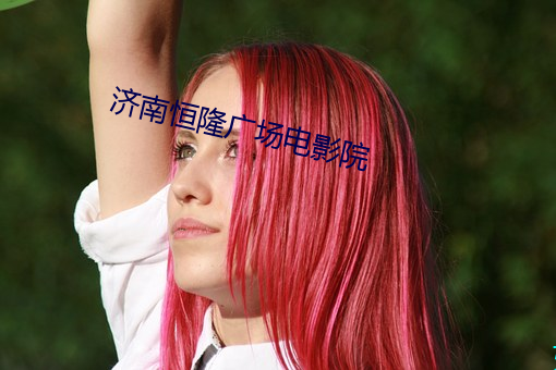 济南恒隆广场电影院 ��平民）