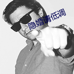 隐(yn)婚(hn)请(qng)低调
