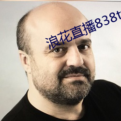 浪(làng)花(huā)直播838tv