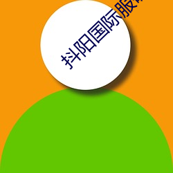 抖阳(陽)国(國)际(際)服破解版