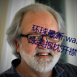 環球最新:wallpaper原神神裏淩華泳裝抱枕開襟性感全身高清